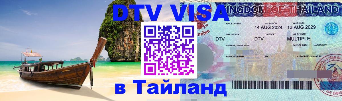Как сделать DTV визу в Тайланд 