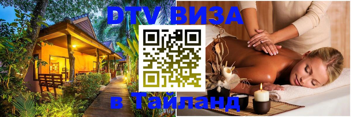 ДТВ виза в Таиланд 